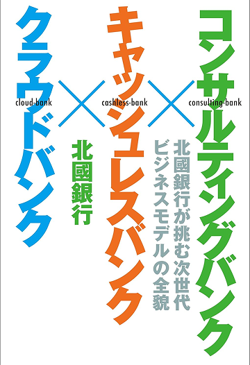 書籍「コンサルティングバンク×キャッシュレスバンク×クラウドバンク」