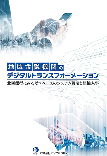 書籍「地域金融機関のデジタルトランスフォーメーション」