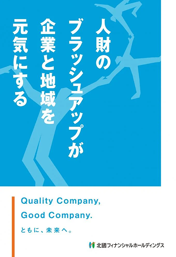 書籍「人財のブラッシュアップが企業と地域を元気にする」