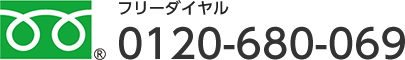 0120-680-069